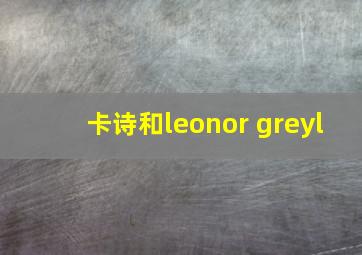 卡诗和leonor greyl